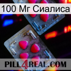 100 Мг Сиалиса 14